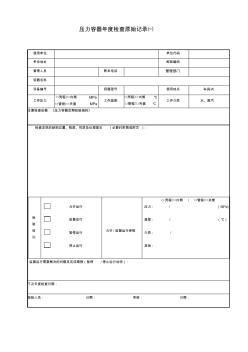 壓力容器年度檢查記錄表