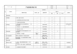 壓力容器檢驗(yàn)和試驗(yàn)計(jì)劃