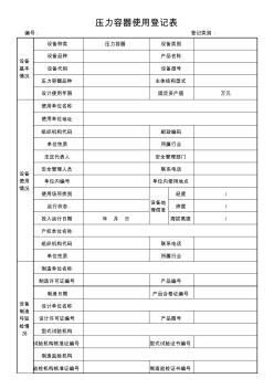 压力容器注册登记表-空白表格