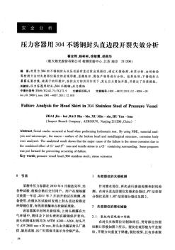 压力容器用304不锈钢封头直边段开裂失效分析 (2)