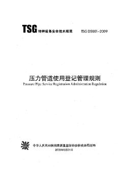 壓力管道使用登記管理規(guī)則TSGD5001-2009(20200807145413)