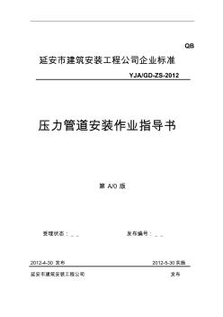 壓力管道安裝作業(yè)指導(dǎo)書分析