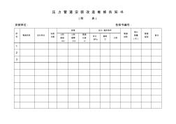 压力管道安装改造维修告知书(空附表)