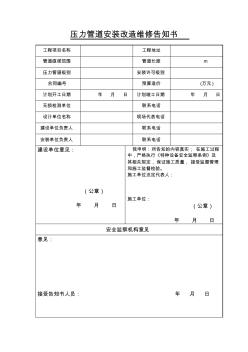 压力管道安装改造维修告知书 (2)