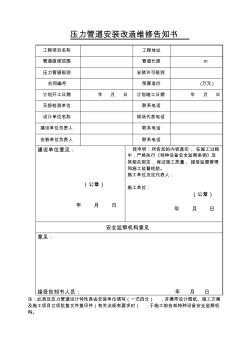 压力管道安装改造维修告知书