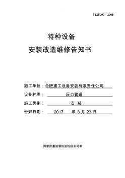 壓力管道安裝改造維修告知書(shū)精選范文