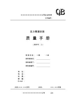 壓力管道安裝質(zhì)量手冊(cè)