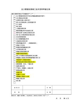 压力管道安装竣工技术资料审查记录