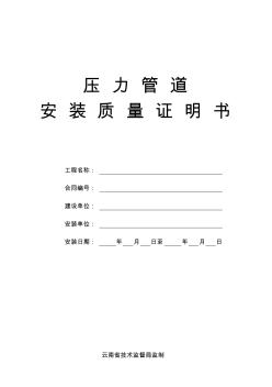 压力管道安装质量证明书详解