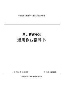 壓力管道安裝通用作業(yè)指導(dǎo)書