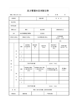 壓力管道水壓試驗(yàn)記錄