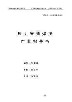 壓力管道焊接作業(yè)指導(dǎo)書