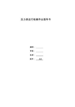 壓力表運(yùn)行檢查作業(yè)指導(dǎo)書(shū)