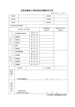 压型金属板工程检验批质量验收记录