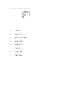 壓型鋼板屋面系統(tǒng)施工方案