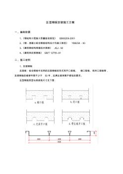 压型钢板安装施工方案 (2)