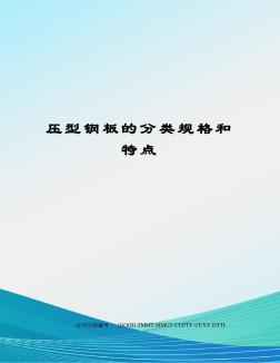 壓型鋼板的分類規(guī)格和特點(diǎn)(20201028133607)