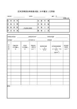 压实沥青混合料密度试验(水中重法)记录表