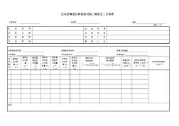 压实沥青混合料密度试验(蜡封法)记录表