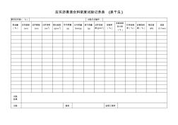 压实沥青混合料密度试验记录表(表干法)