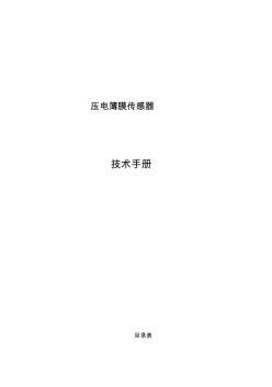 压电薄膜传感器中文技术手册