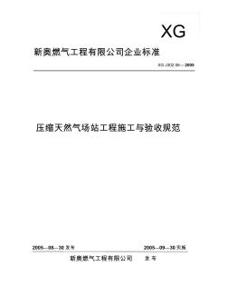 压缩天然气场站工程施工与验收规范