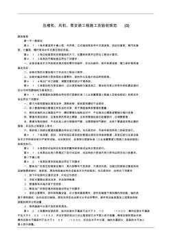 压缩机、风机、泵安装及验收规范部分