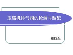 压缩机排气阀的检漏与装配(20201028125407)