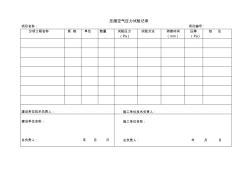 壓縮空氣管道壓力試驗(yàn)記錄