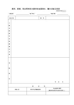 廁所、廚房、陽(yáng)臺(tái)等有防水要求的地面淋水、蓄水試驗(yàn)記錄表GD2301051