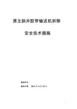 原主斜井胶带输送机拆除安全技术措施[1]