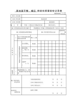 原地地面平整、碾壓、檢驗(yàn)批質(zhì)量驗(yàn)收記錄表--路基檢驗(yàn)批