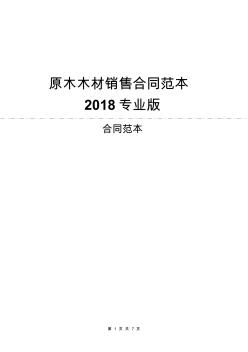 原木木材销售合同范本2018专业版