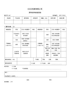 原料进料检验报告