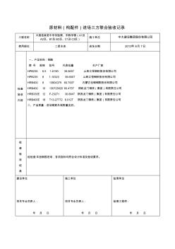 原材料(构配件)进场三方联合验收记录