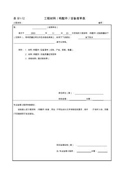 原材料报验单表B1-12