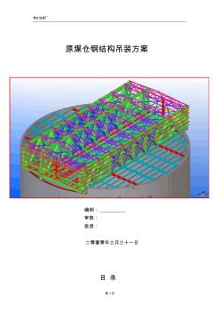 原煤仓钢结构吊装施工方案