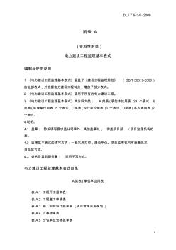原版電力建設(shè)工程監(jiān)理規(guī)范(09版)附表