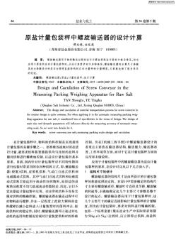 原鹽計量包裝秤中螺旋輸送器的設(shè)計計算