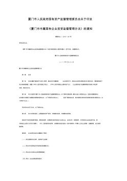 厦门市人民政府国有资产监督管理委员会关于印发《厦门市市属国有企业投资监督管理办法》的通知(厦国资企〔