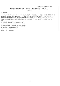 厦门大学嘉庚学院车辆工程专业人才培养方案080207