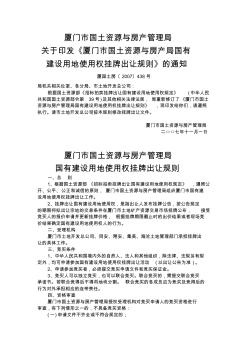 厦门市国土资源与房产管理局关于印发《厦门市国土资源与房产局国有建设用地使用权挂牌出让规则》的通知