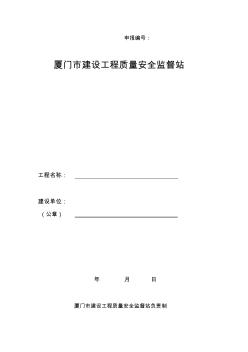 厦门市建设工程质量监督申报表