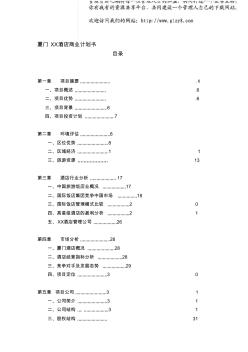 廈門某酒店商業(yè)投資計劃書模板