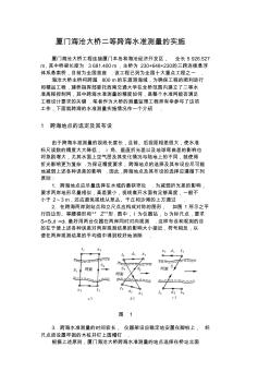 廈門海滄大橋二等跨海水準(zhǔn)測量的實