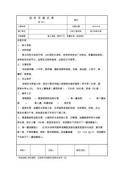 厨卫间JS防水涂料施工技术交底