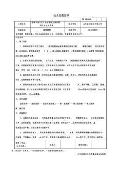 厨卫间高分子防水涂料防水工程技术交底记录