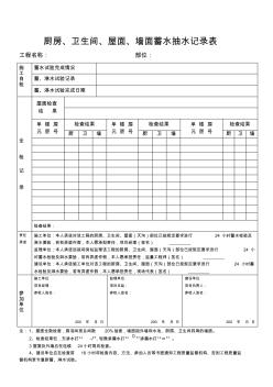 厨房、卫生间、屋面、墙面蓄水抽水记录表