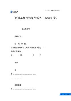 厨房工程招标文件范本32000字