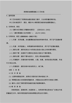 厨房排油烟风管制作安装施工工艺标准..